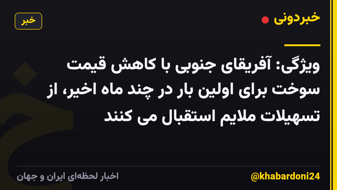 ویژگی: آفریقای جنوبی با کاهش قیمت سوخت برای اولین بار در چند ماه اخیر، از تسهیلات ملایم استقبال می کنند