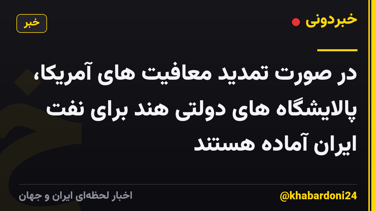 در صورت تمدید معافیت های آمریکا، پالایشگاه های دولتی هند برای نفت ایران آماده هستند