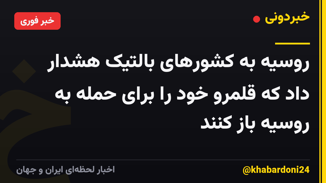 روسیه به کشورهای بالتیک هشدار داد که قلمرو خود را برای حمله به روسیه باز کنند