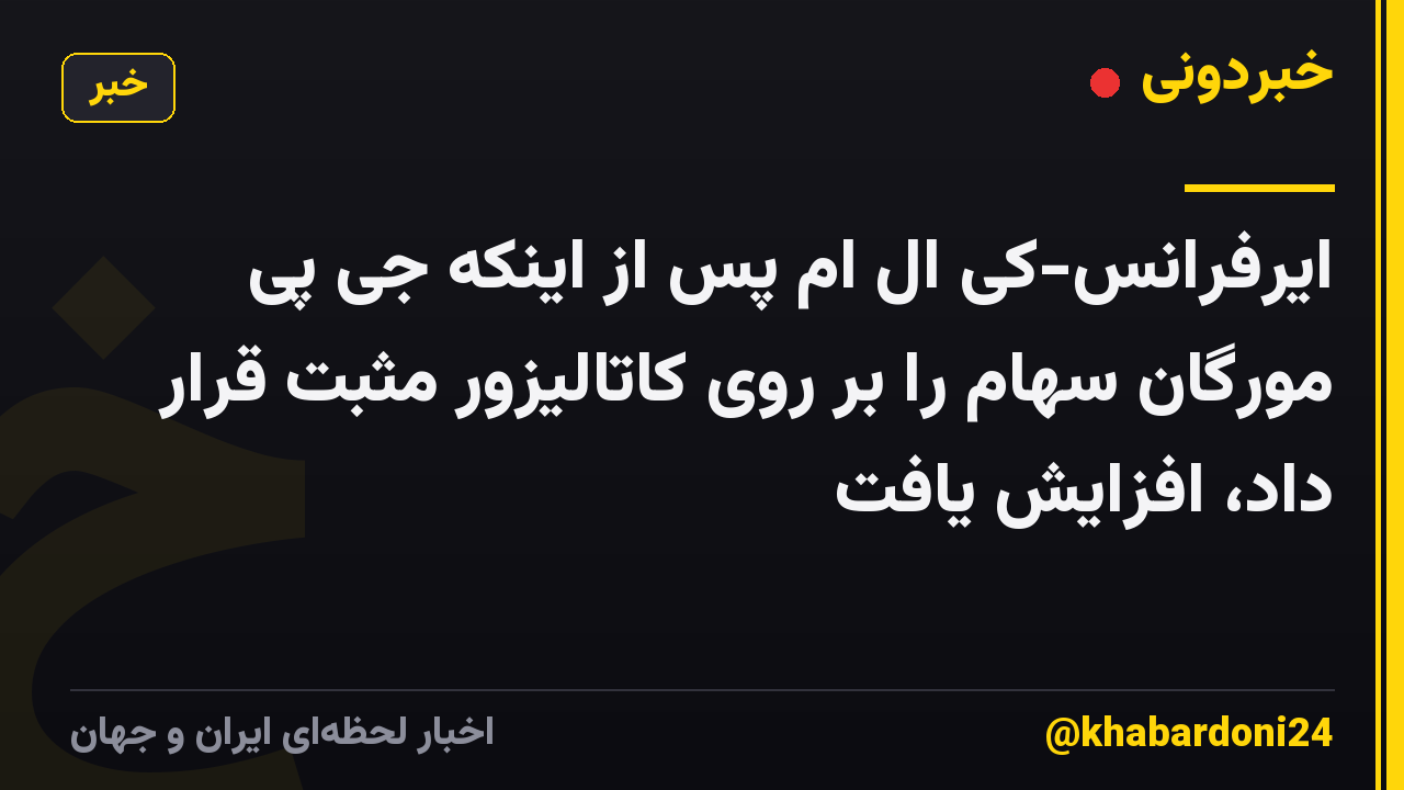 ایرفرانس-کی ال ام پس از اینکه جی پی مورگان سهام را بر روی کاتالیزور مثبت قرار داد، افزایش یافت