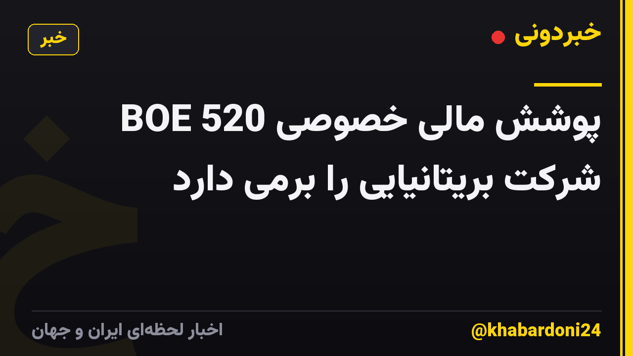 BOE پوشش مالی خصوصی 520 شرکت بریتانیایی را برمی دارد