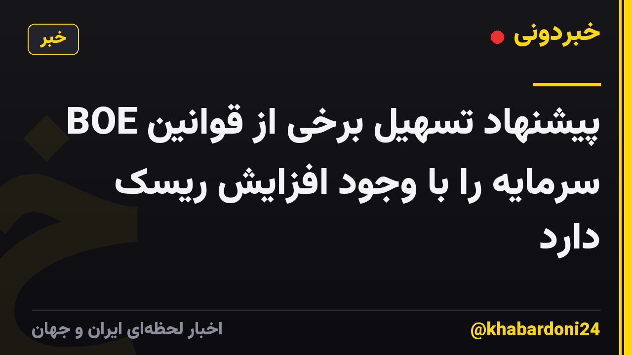 BOE پیشنهاد تسهیل برخی از قوانین سرمایه را با وجود افزایش ریسک دارد