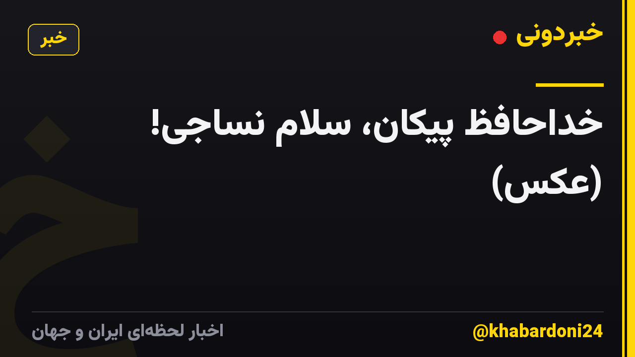 خداحافظ پیکان، سلام نساجی! (عکس)