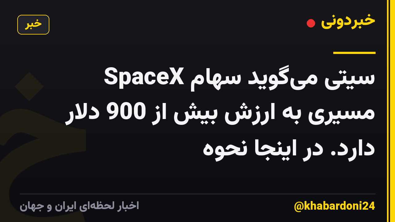 سیتی میگوید سهام SpaceX مسیری به ارزش بیش از 900 دلار دارد. در اینجا نحوه