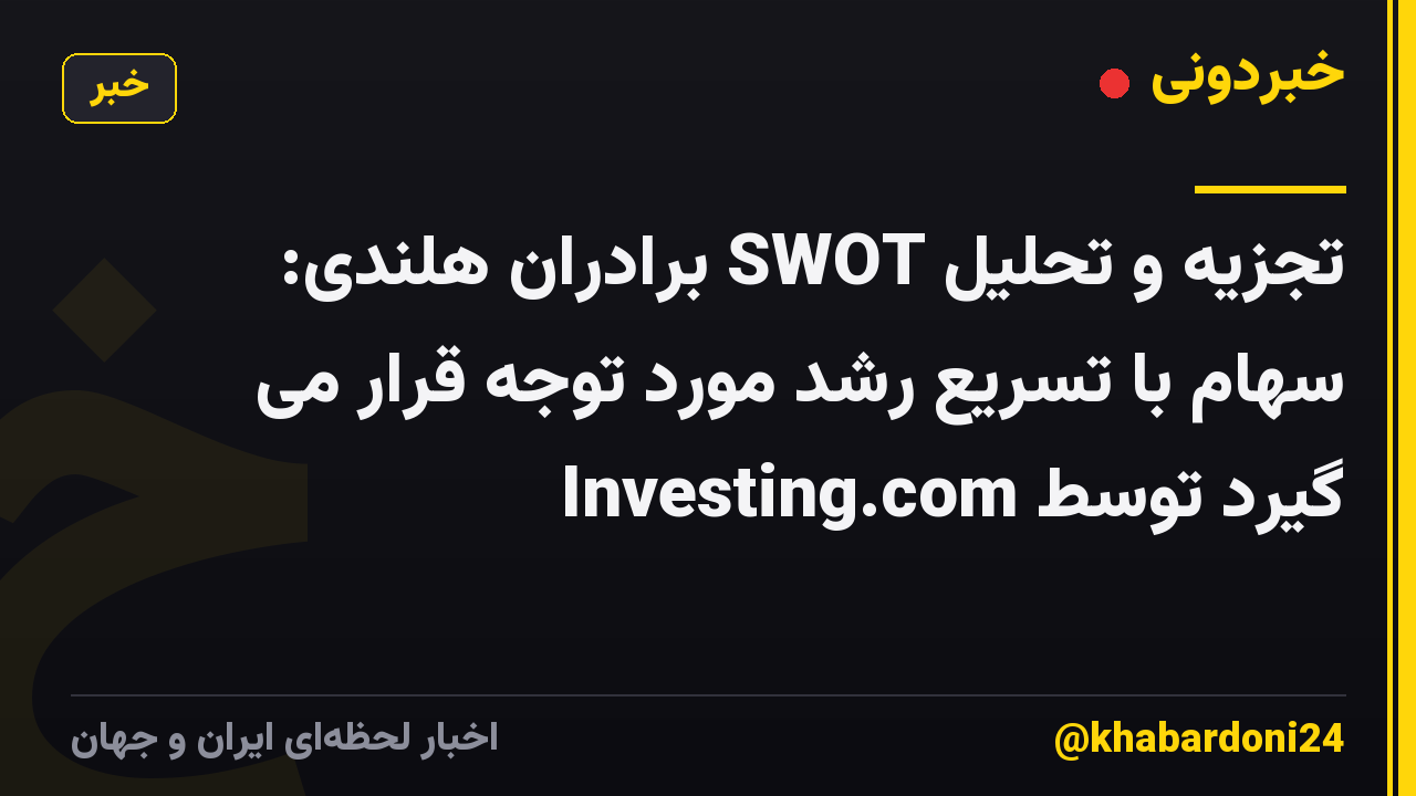 تجزیه و تحلیل SWOT برادران هلندی: سهام با تسریع رشد مورد توجه قرار می گیرد توسط Investing.com