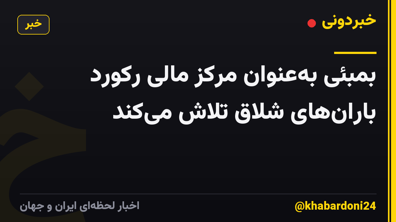 بمبئی بهعنوان مرکز مالی رکورد بارانهای شلاق تلاش میکند