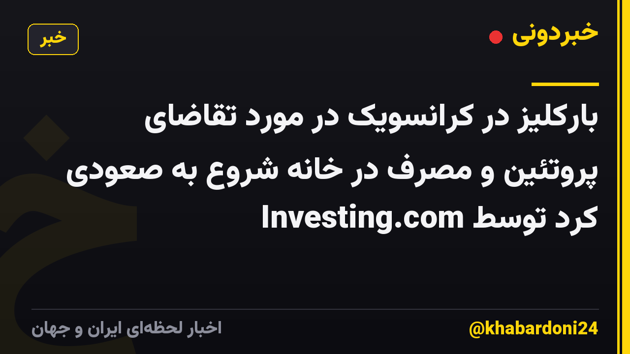 بارکلیز در کرانسویک در مورد تقاضای پروتئین و مصرف در خانه شروع به صعودی کرد توسط Investing.com