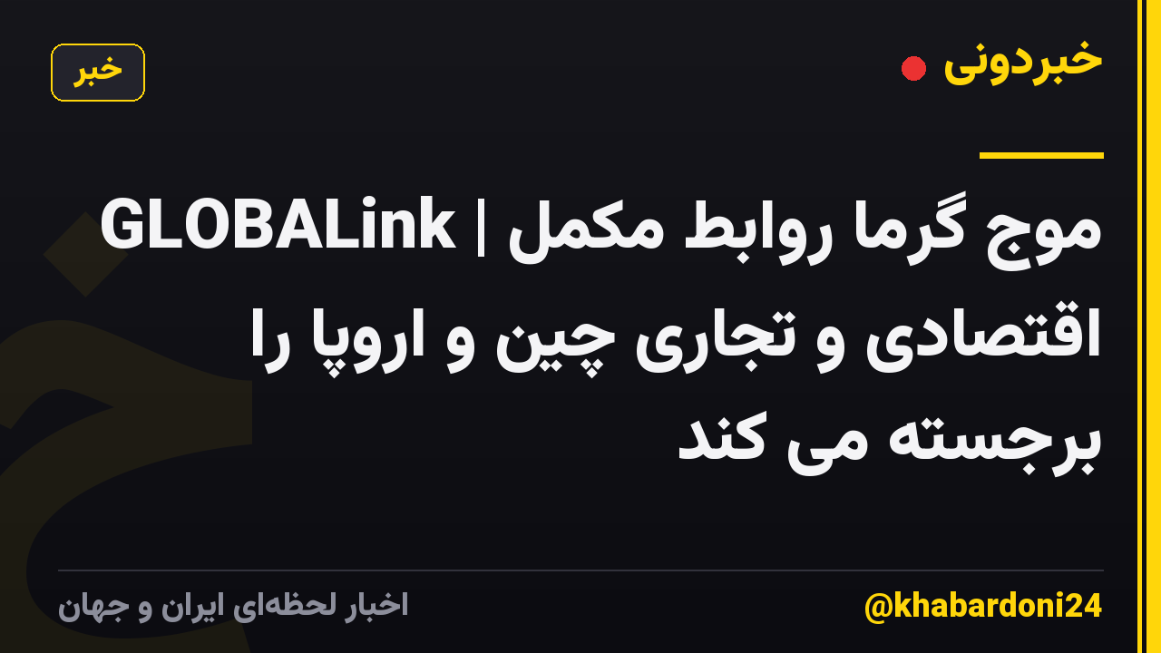 GLOBALink | موج گرما روابط مکمل اقتصادی و تجاری چین و اروپا را برجسته می کند