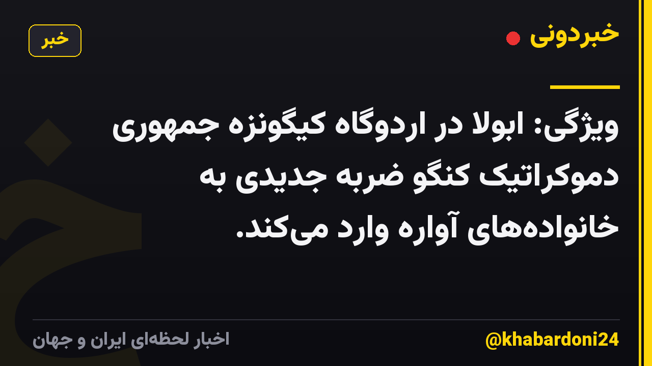 ویژگی: ابولا در اردوگاه کیگونزه جمهوری دموکراتیک کنگو ضربه جدیدی به خانوادههای آواره وارد میکند.