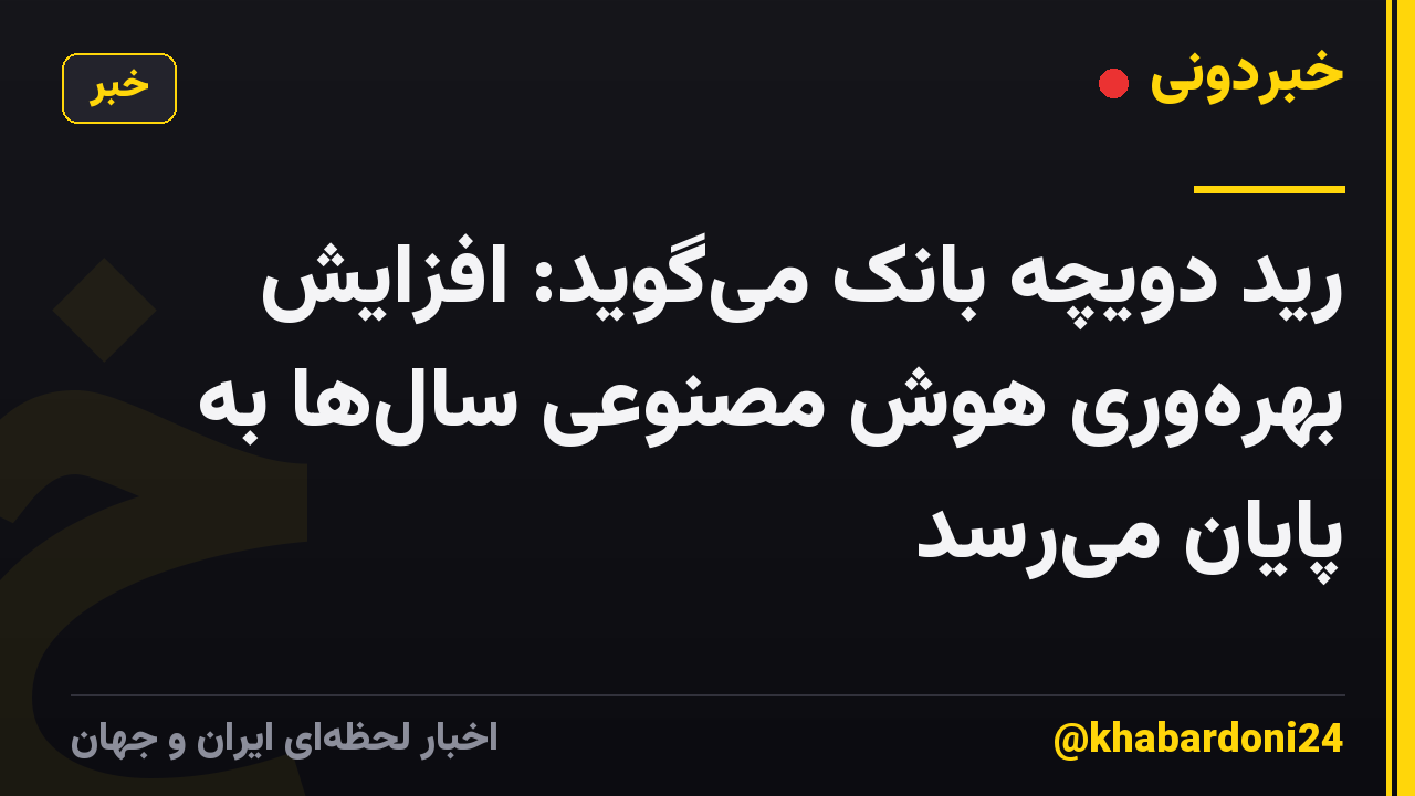 رید دویچه بانک میگوید: افزایش بهرهوری هوش مصنوعی سالها به پایان میرسد
