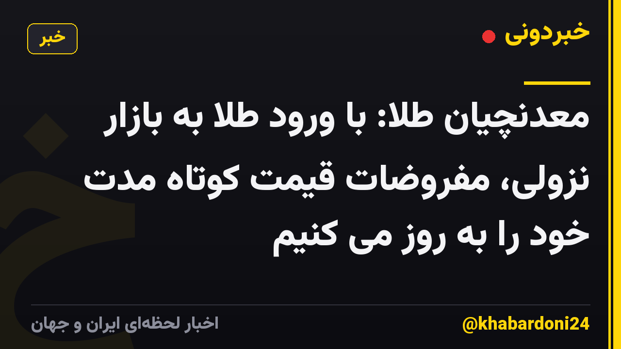معدنچیان طلا: با ورود طلا به بازار نزولی، مفروضات قیمت کوتاه مدت خود را به روز می کنیم