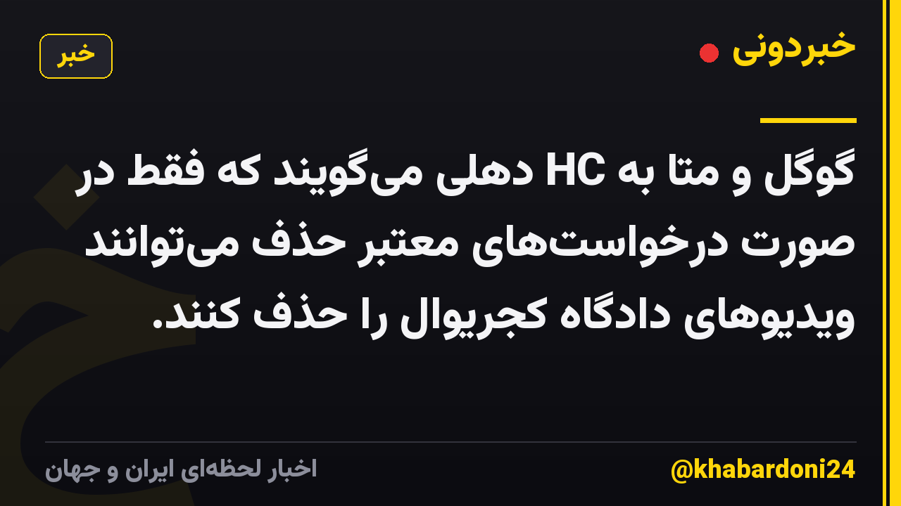 گوگل و متا به HC دهلی میگویند که فقط در صورت درخواستهای معتبر حذف میتوانند ویدیوهای دادگاه کجریوال را حذف کنند.