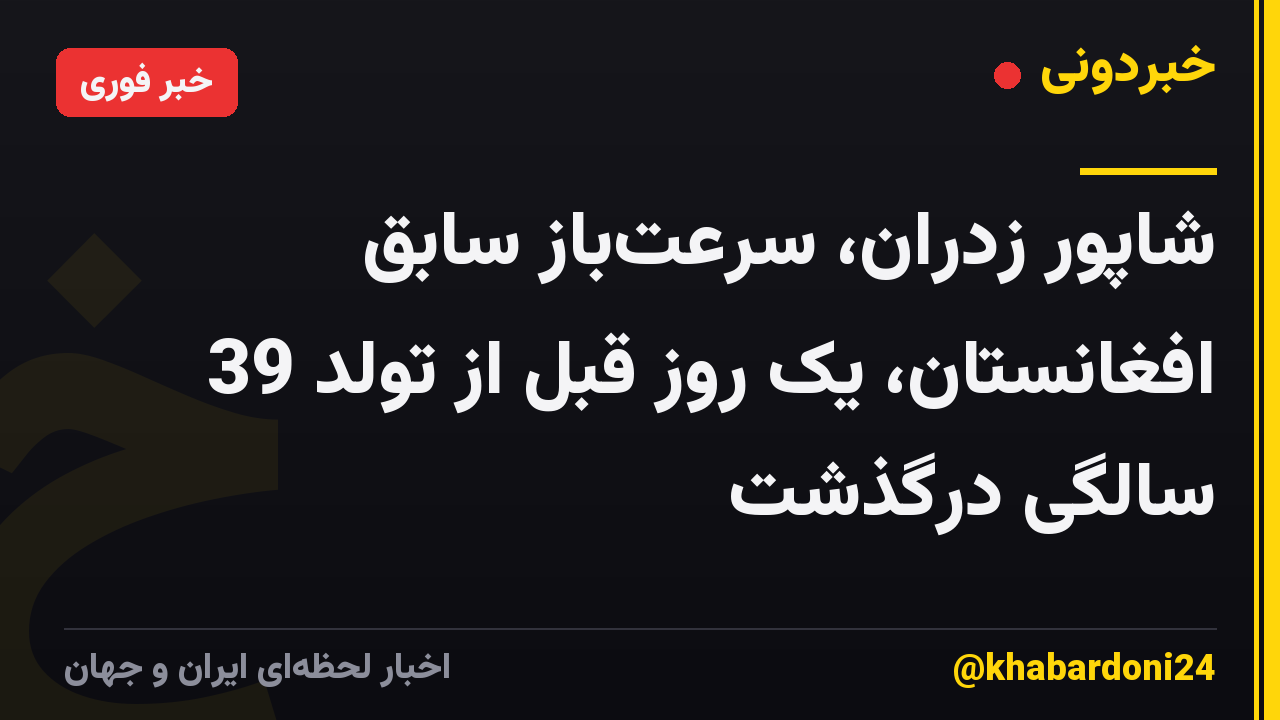 شاپور زدران، سرعت‌باز سابق افغانستان، یک روز قبل از تولد 39 سالگی درگذشت