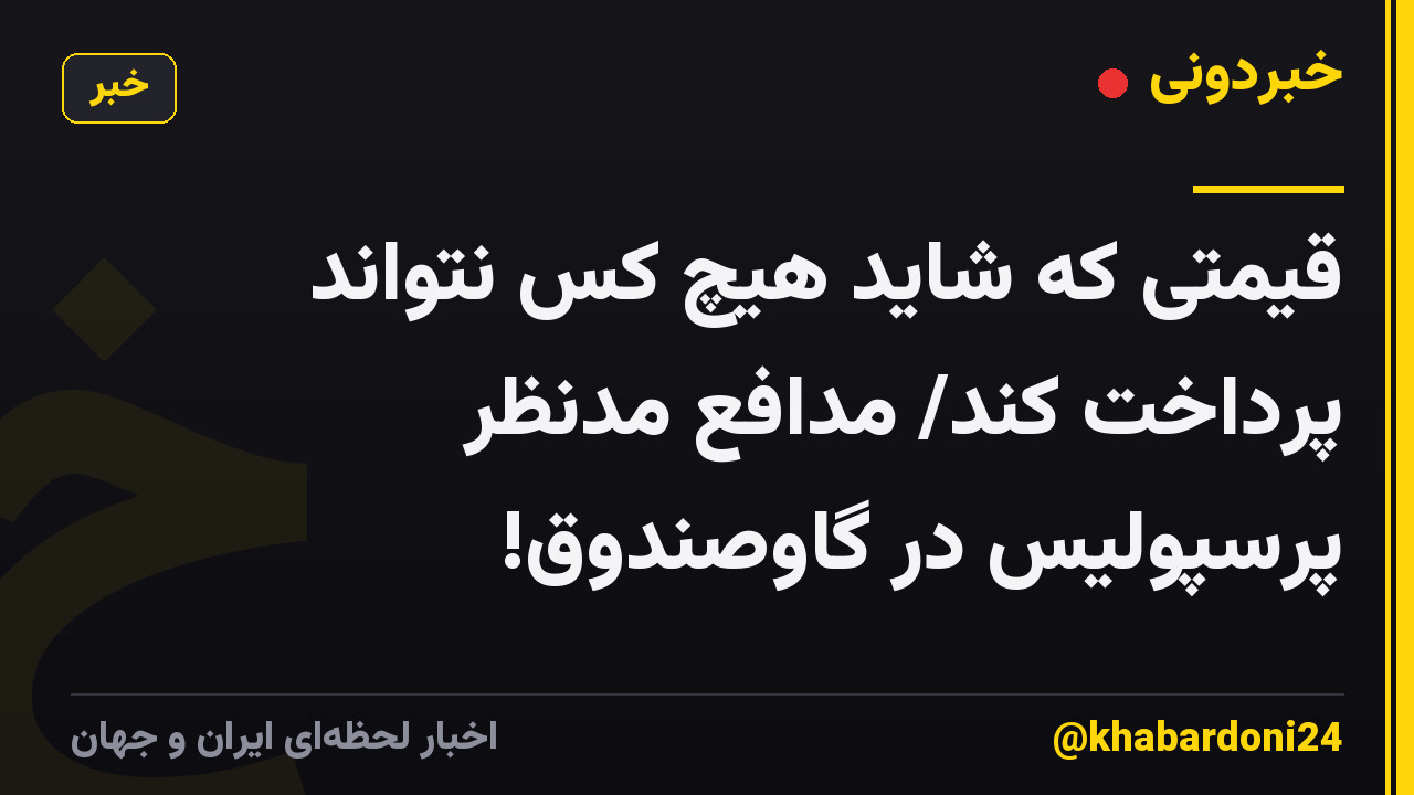 قیمتی که شاید هیچ کس نتواند پرداخت کند/ مدافع مدنظر پرسپولیس در گاوصندوق!