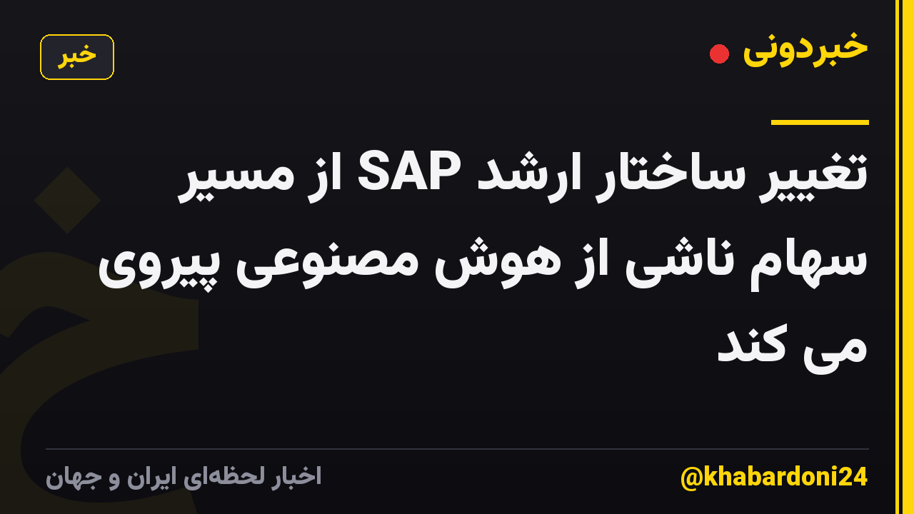 تغییر ساختار ارشد SAP از مسیر سهام ناشی از هوش مصنوعی پیروی می کند