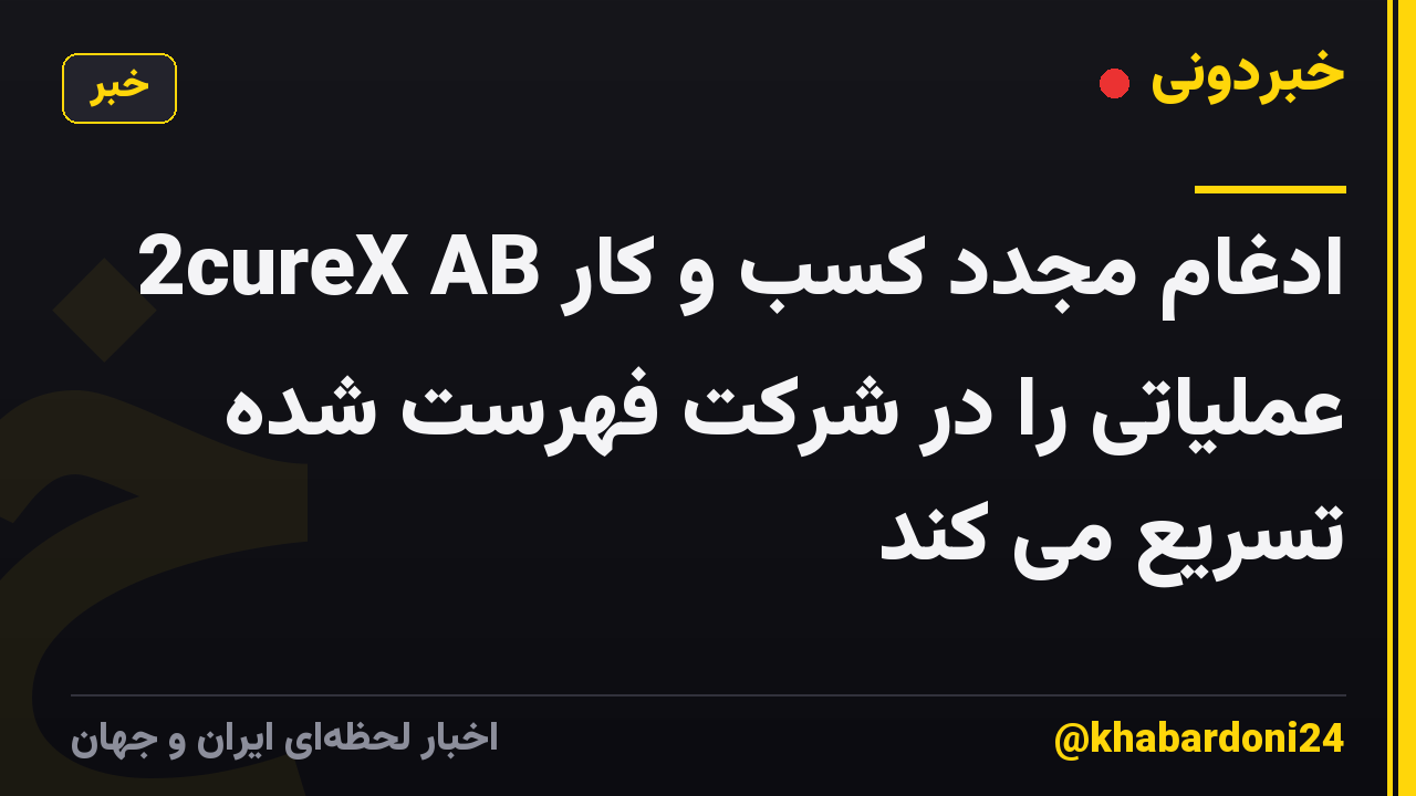 2cureX AB ادغام مجدد کسب و کار عملیاتی را در شرکت فهرست شده تسریع می کند