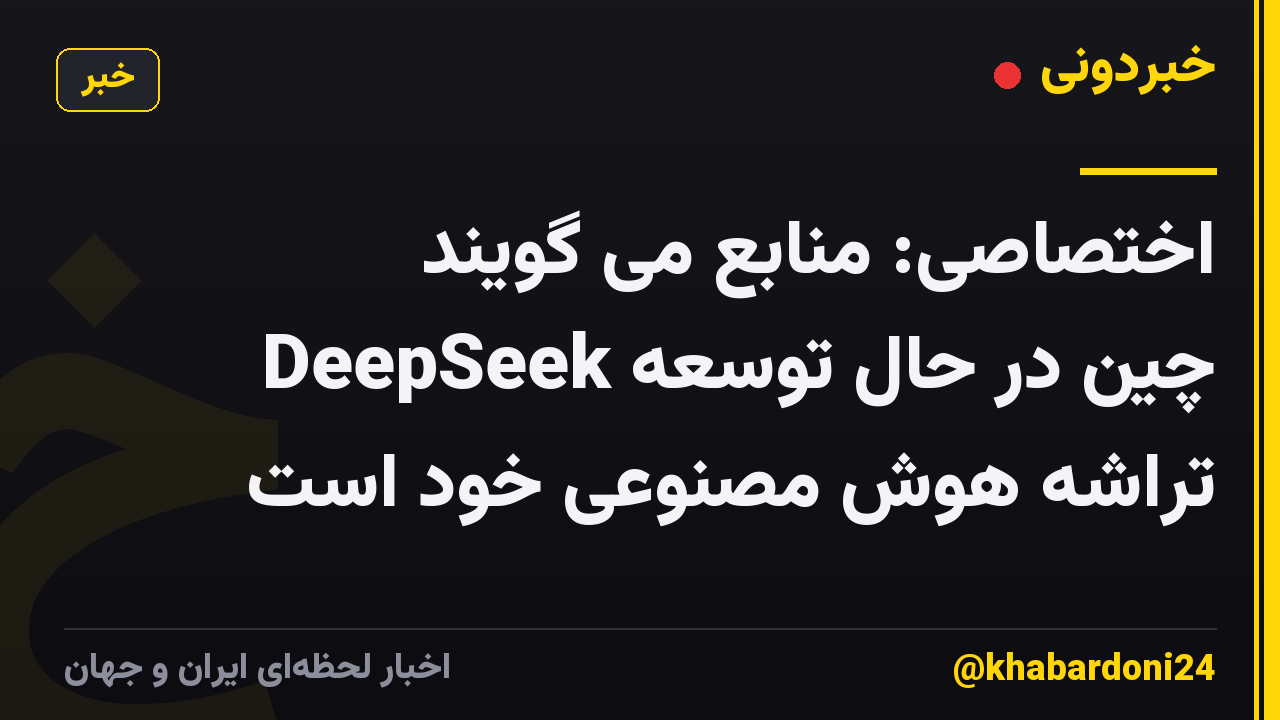 اختصاصی: منابع می گویند DeepSeek چین در حال توسعه تراشه هوش مصنوعی خود است