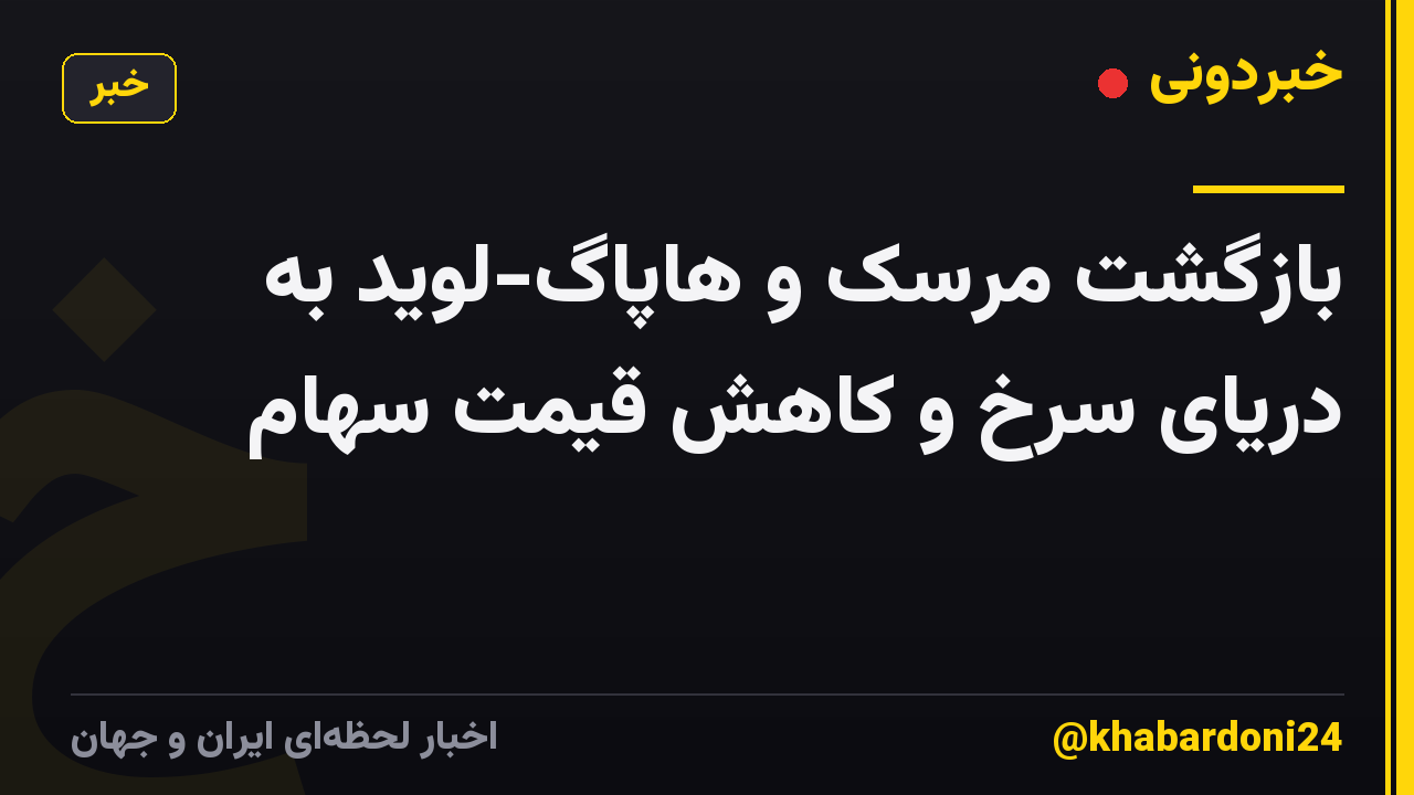 بازگشت مرسک و هاپاگ-لوید به دریای سرخ و کاهش قیمت سهام