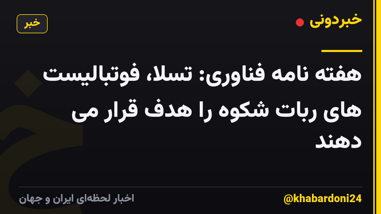 هفته نامه فناوری: تسلا، فوتبالیست های ربات شکوه را هدف قرار می دهند