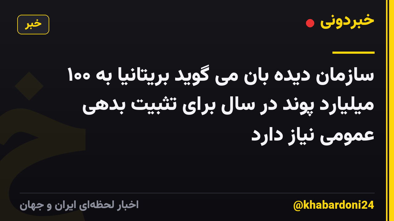 سازمان دیده بان می گوید بریتانیا به ۱۰۰ میلیارد پوند در سال برای تثبیت بدهی عمومی نیاز دارد
