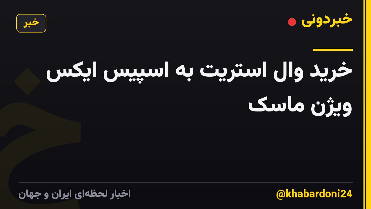 خرید وال استریت به اسپیس ایکس ویژن ماسک