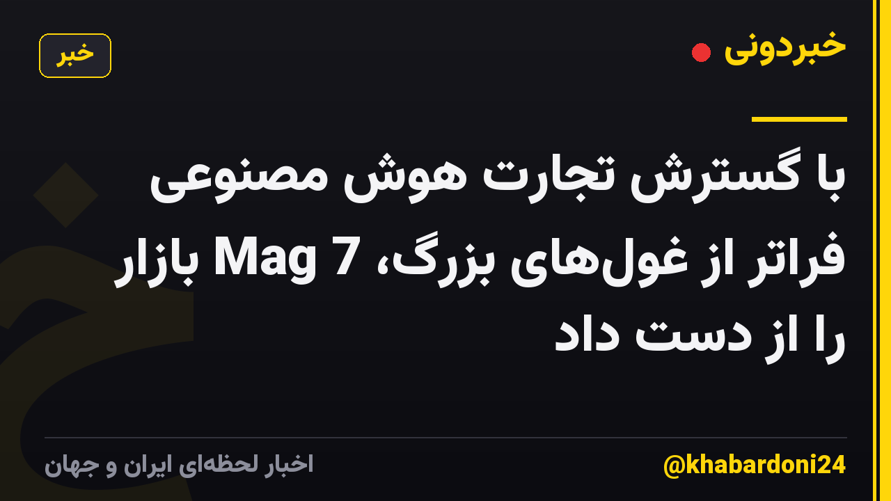 با گسترش تجارت هوش مصنوعی فراتر از غول‌های بزرگ، Mag 7 بازار را از دست داد