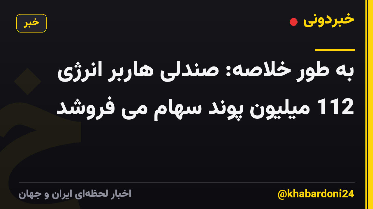 به طور خلاصه: صندلی هاربر انرژی 112 میلیون پوند سهام می فروشد