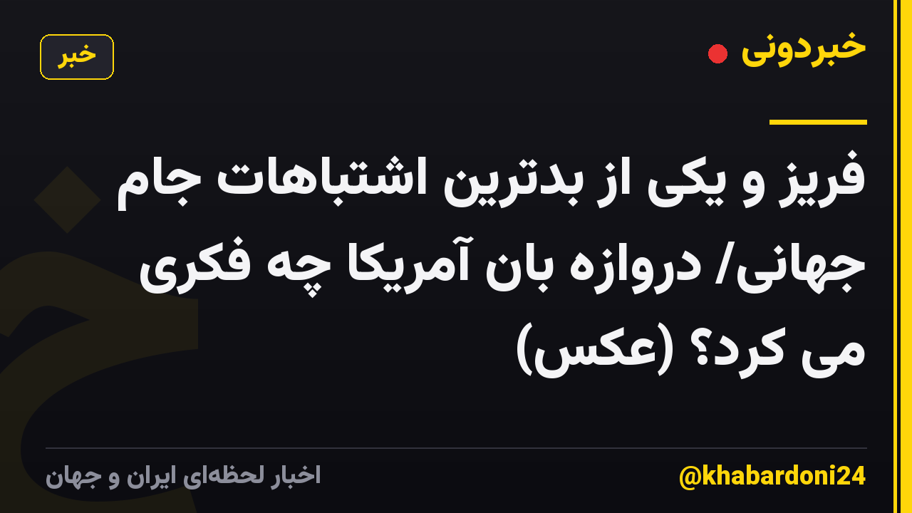فریز و یکی از بدترین اشتباهات جام جهانی/ دروازه بان آمریکا چه فکری می کرد؟ (عکس)