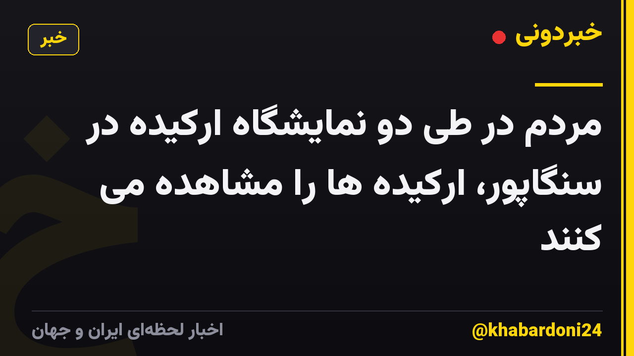 مردم در طی دو نمایشگاه ارکیده در سنگاپور، ارکیده ها را مشاهده می کنند