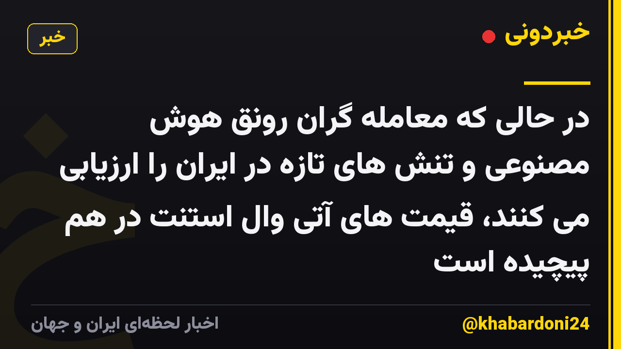 در حالی که معامله گران رونق هوش مصنوعی و تنش های تازه در ایران را ارزیابی می کنند، قیمت های آتی وال استنت در هم پیچیده است