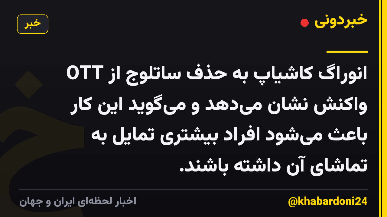 انوراگ کاشیاپ به حذف ساتلوج از OTT واکنش نشان می‌دهد و می‌گوید این کار باعث می‌شود افراد بیشتری تمایل به تماشای آن داشته باشند.