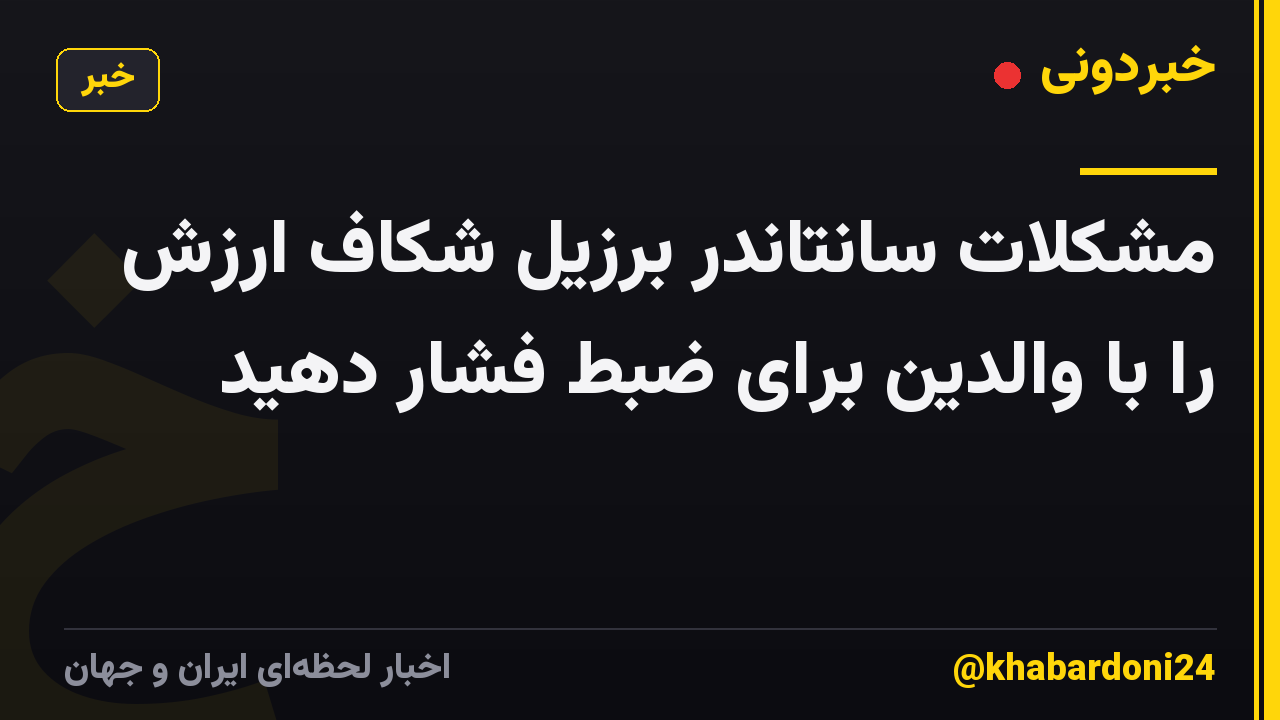 مشکلات سانتاندر برزیل شکاف ارزش را با والدین برای ضبط فشار دهید