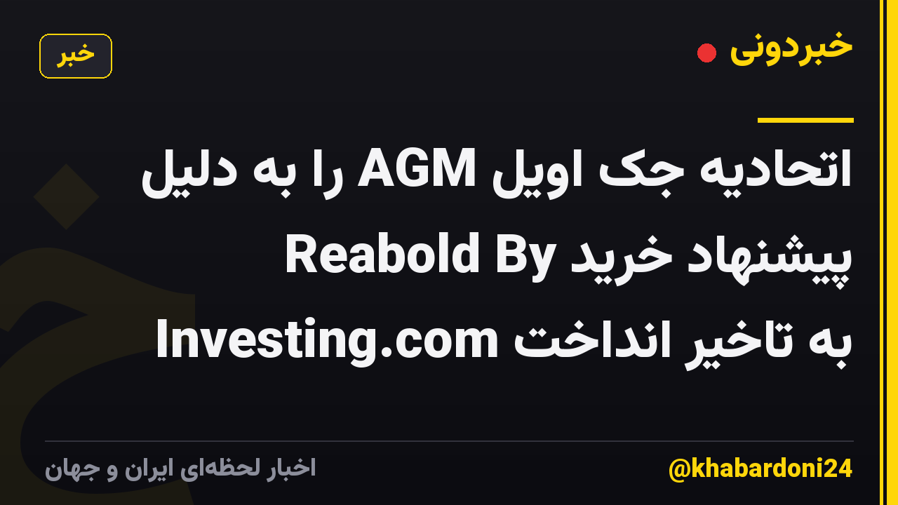 اتحادیه جک اویل AGM را به دلیل پیشنهاد خرید Reabold By Investing.com به تاخیر انداخت