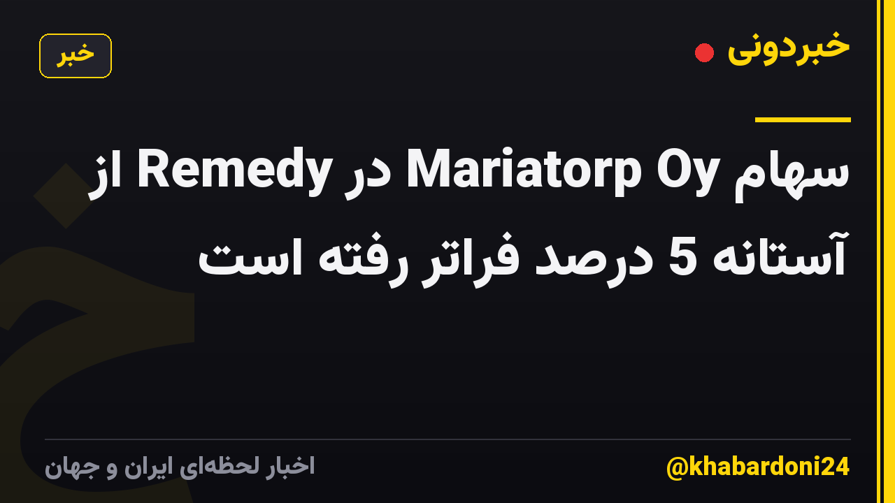 سهام Mariatorp Oy در Remedy از آستانه 5 درصد فراتر رفته است