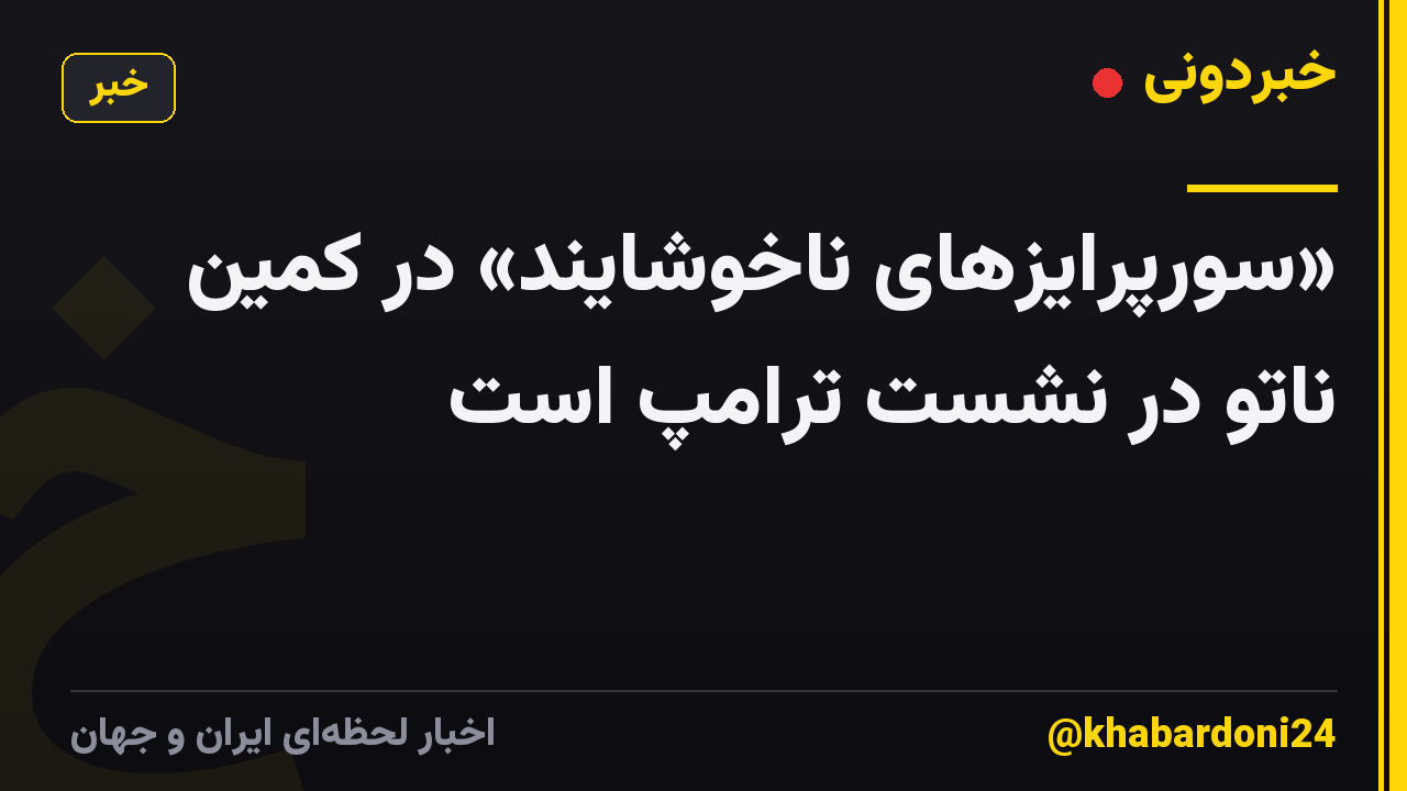 «سورپرایزهای ناخوشایند» در کمین ناتو در نشست ترامپ است