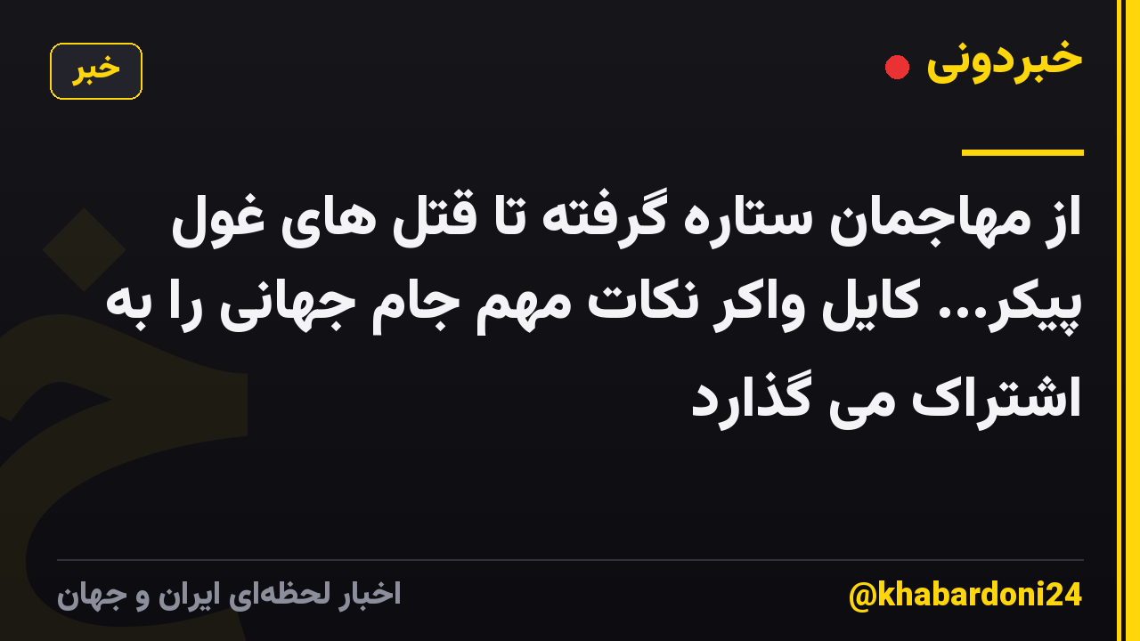 از مهاجمان ستاره گرفته تا قتل های غول پیکر... کایل واکر نکات مهم جام جهانی را به اشتراک می گذارد