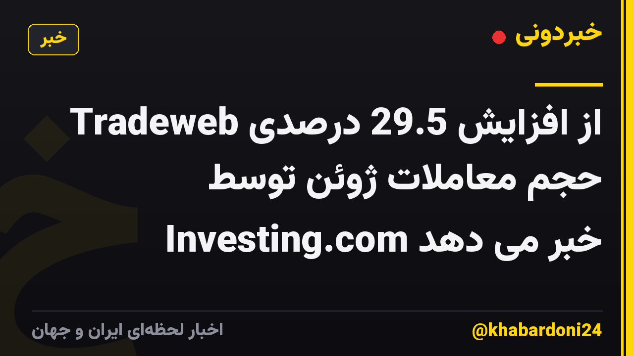 Tradeweb از افزایش 29.5 درصدی حجم معاملات ژوئن توسط Investing.com خبر می دهد