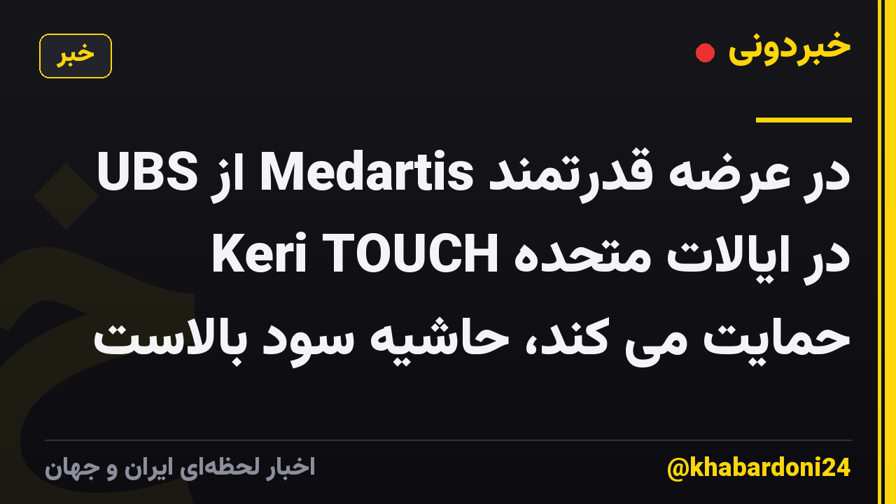 UBS از Medartis در عرضه قدرتمند Keri TOUCH در ایالات متحده حمایت می کند، حاشیه سود بالاست