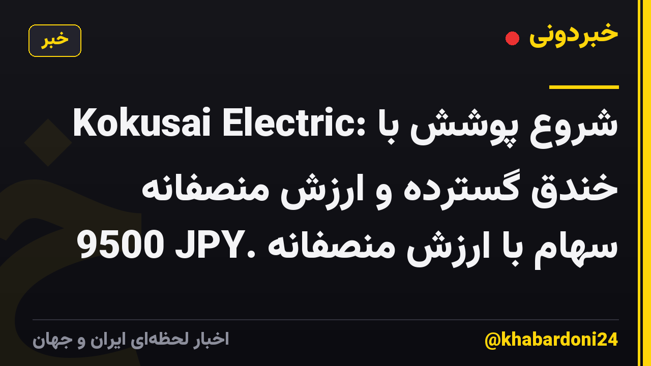 Kokusai Electric: شروع پوشش با خندق گسترده و ارزش منصفانه 9500 JPY. سهام با ارزش منصفانه