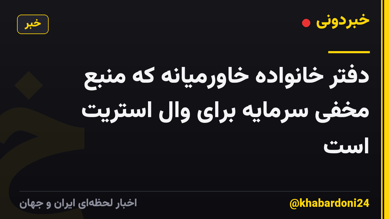 دفتر خانواده خاورمیانه که منبع مخفی سرمایه برای وال استریت است