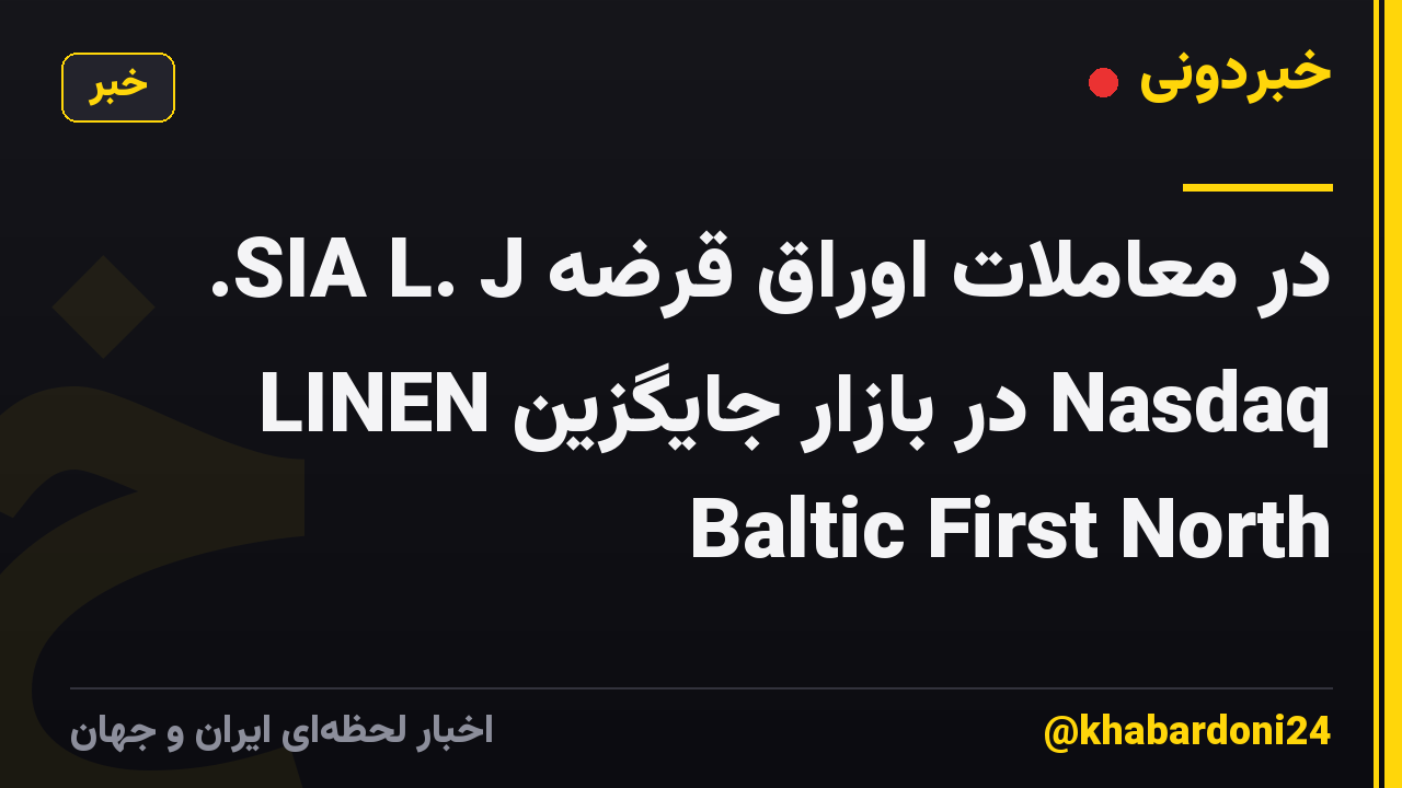 در معاملات اوراق قرضه SIA L. J. LINEN در بازار جایگزین Nasdaq Baltic First North