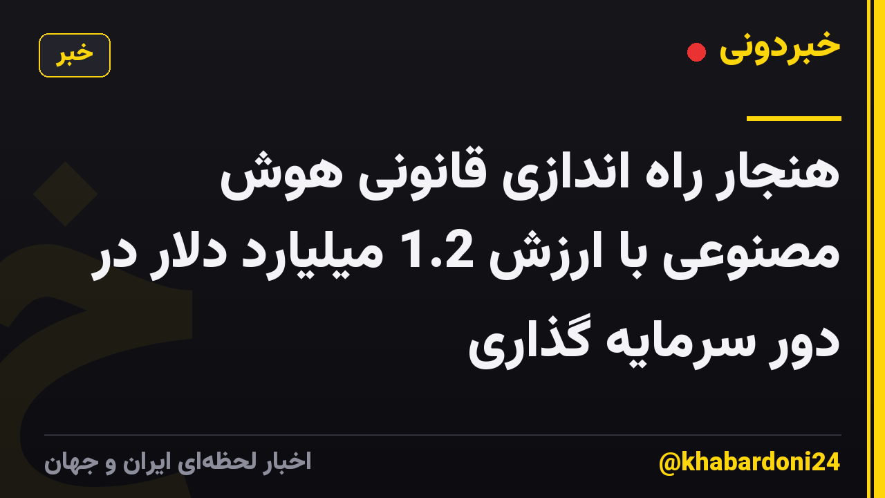 هنجار راه اندازی قانونی هوش مصنوعی با ارزش 1.2 میلیارد دلار در دور سرمایه گذاری