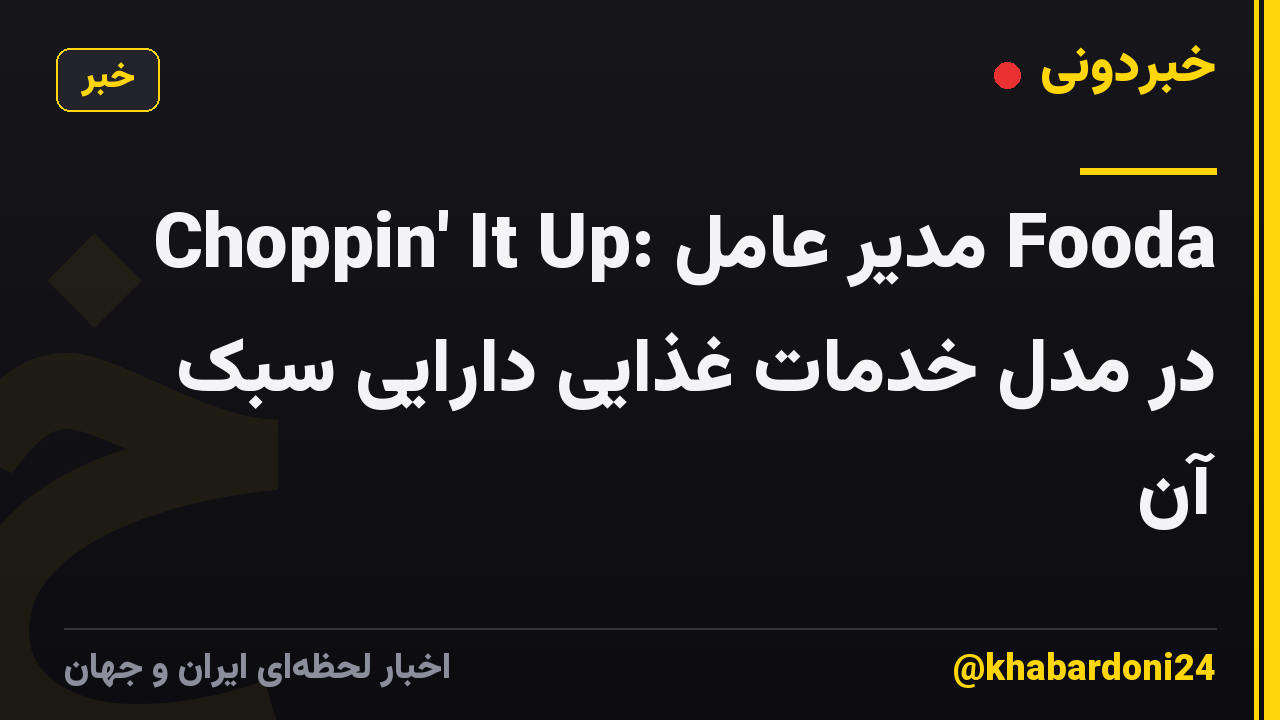Choppin' It Up: مدیر عامل Fooda در مدل خدمات غذایی دارایی سبک آن