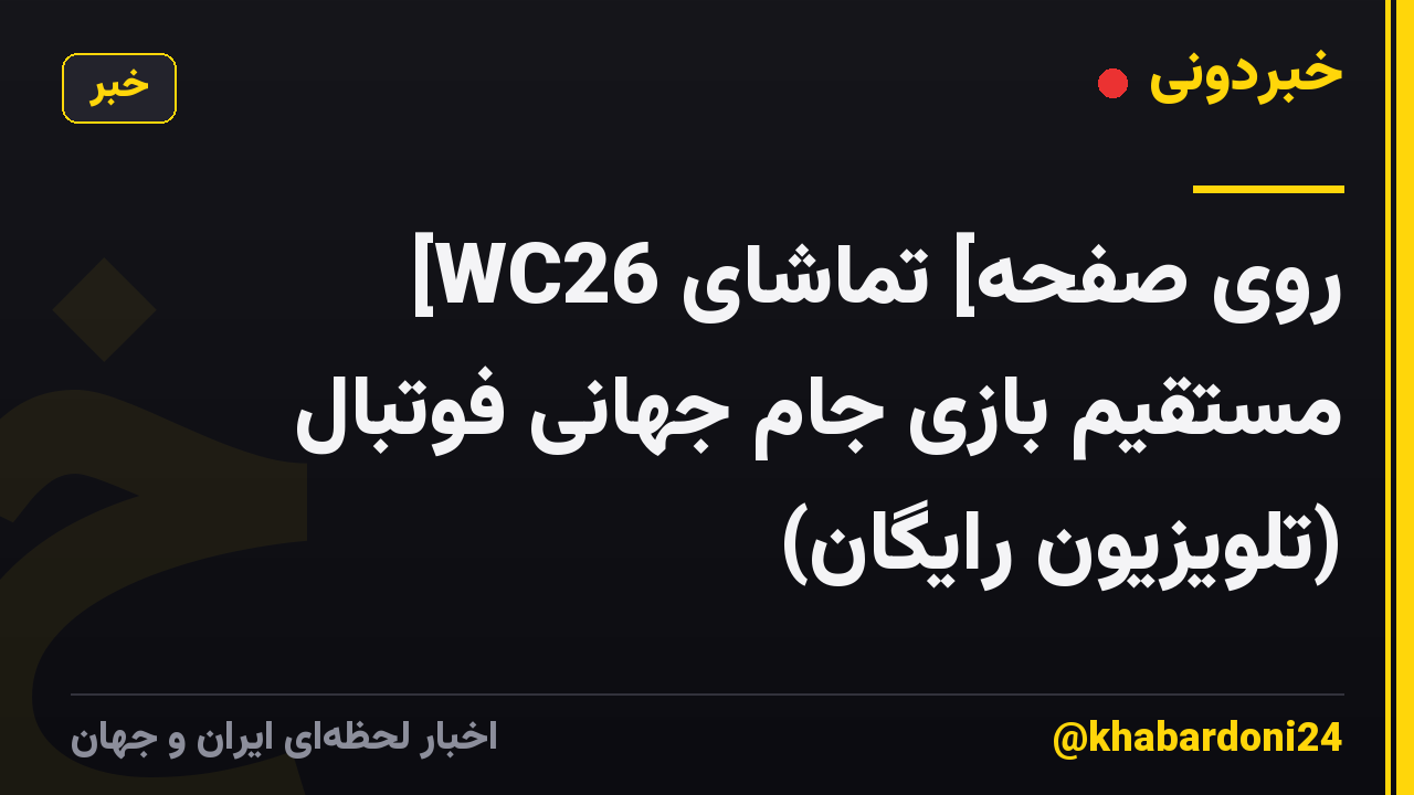 [WC26 روی صفحه] تماشای مستقیم بازی جام جهانی فوتبال (تلویزیون رایگان)