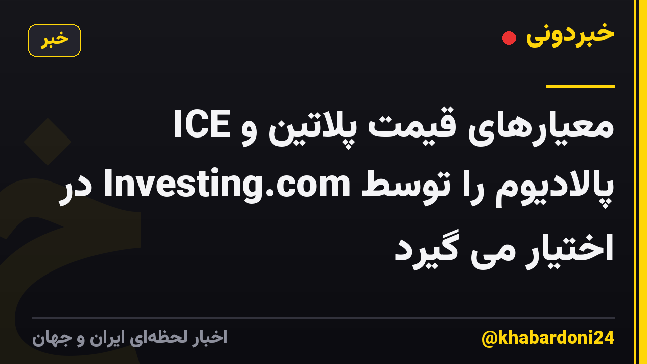ICE معیارهای قیمت پلاتین و پالادیوم را توسط Investing.com در اختیار می گیرد