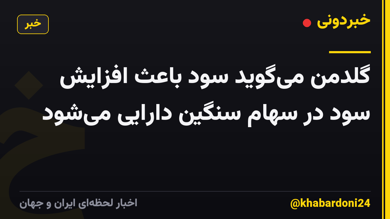 گلدمن میگوید سود باعث افزایش سود در سهام سنگین دارایی میشود