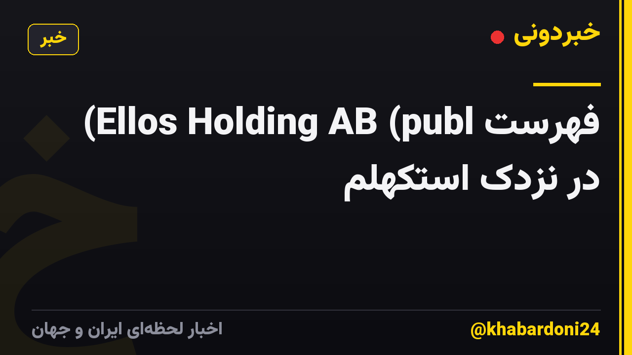 فهرست Ellos Holding AB (publ) در نزدک استکهلم