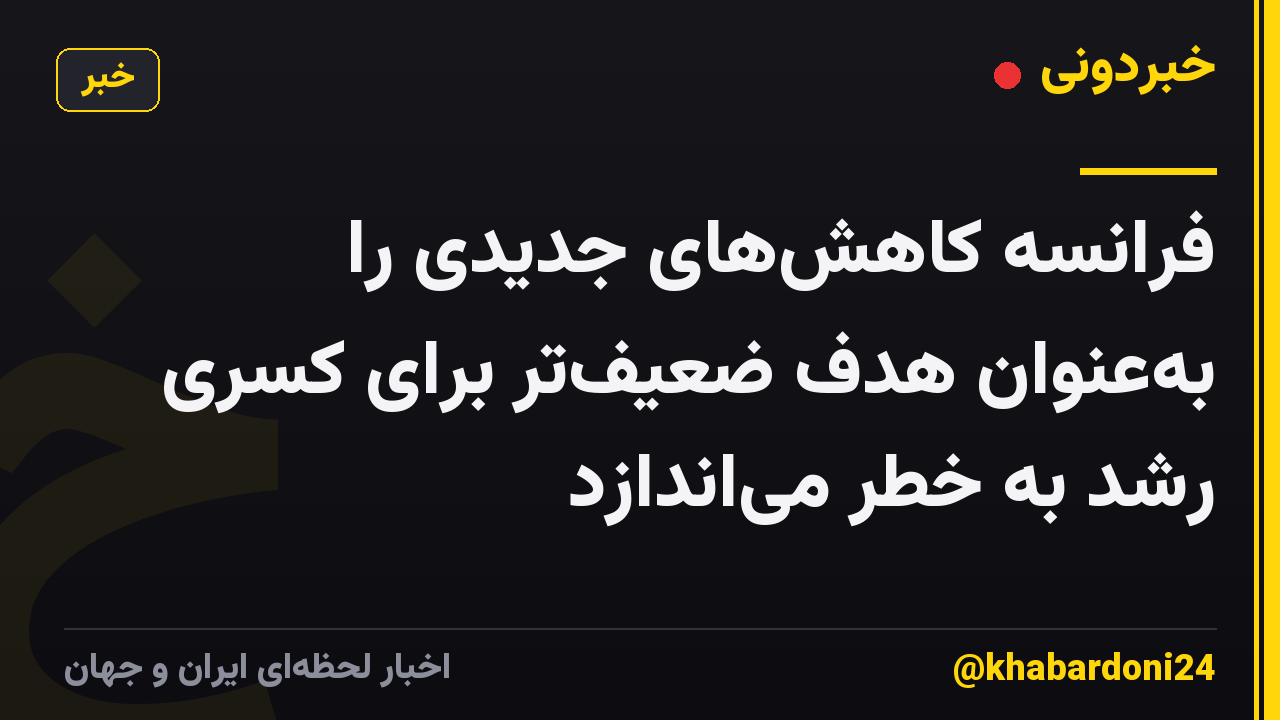 فرانسه کاهشهای جدیدی را بهعنوان هدف ضعیفتر برای کسری رشد به خطر میاندازد