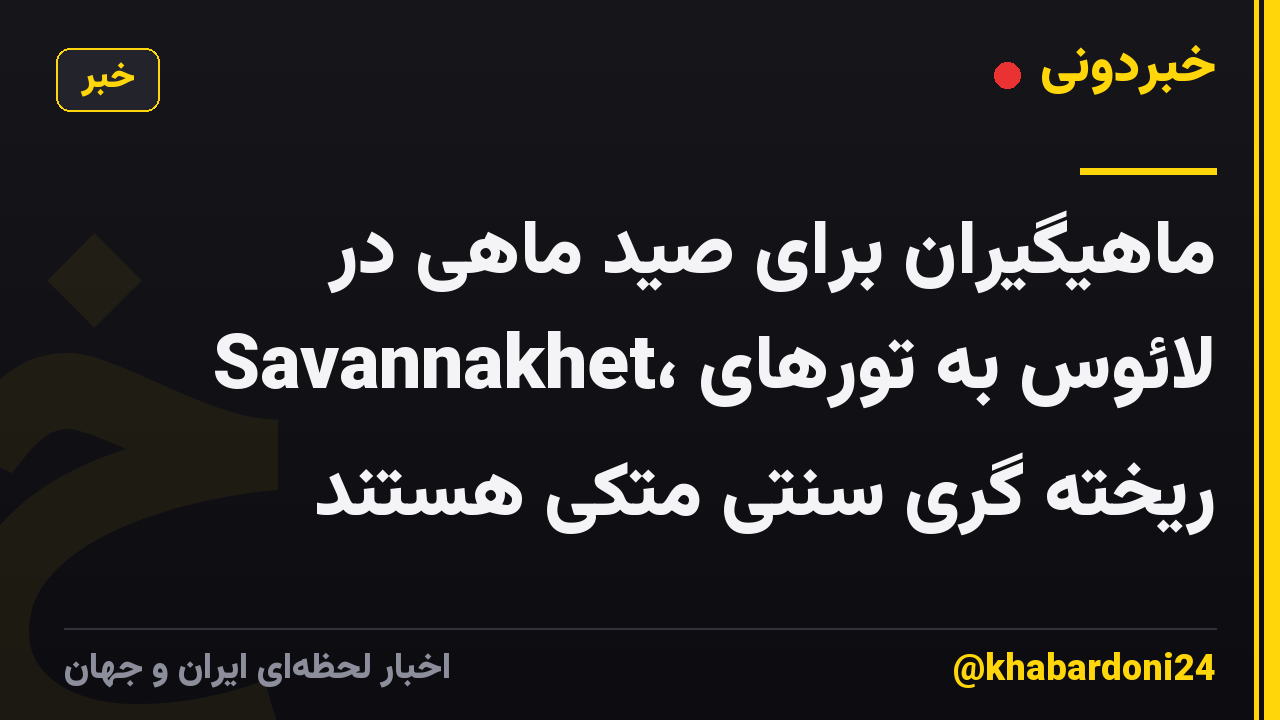 ماهیگیران برای صید ماهی در Savannakhet، لائوس به تورهای ریخته گری سنتی متکی هستند