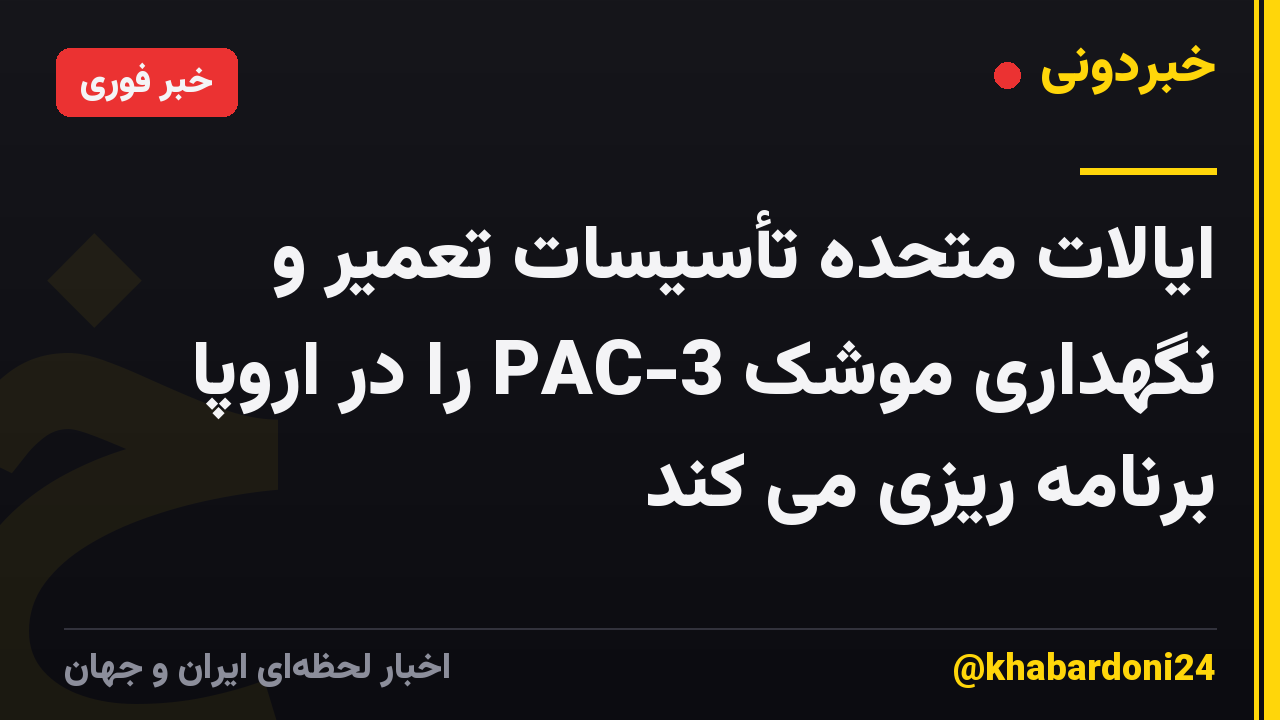 ایالات متحده تأسیسات تعمیر و نگهداری موشک PAC-3 را در اروپا برنامه ریزی می کند